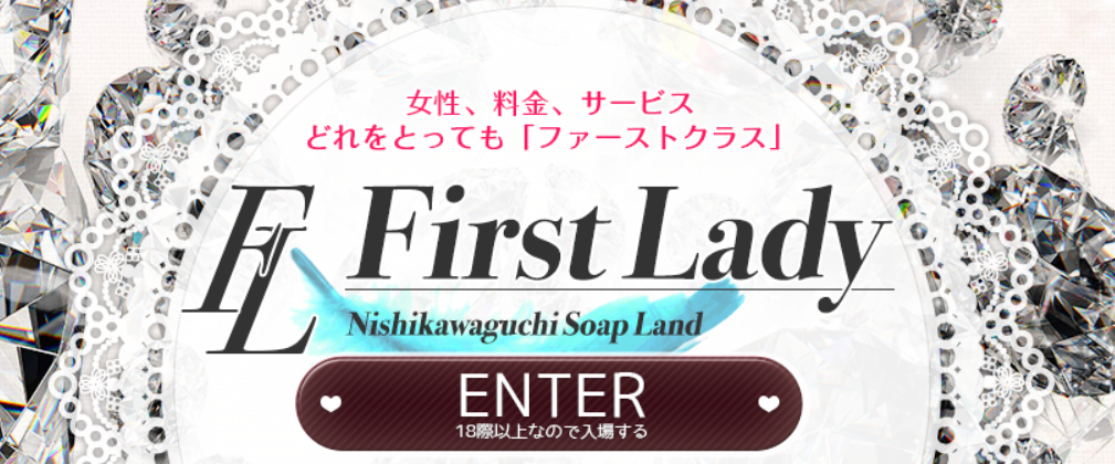 ファーストレディー