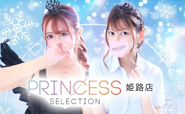 プリンセスセレクション姫路
