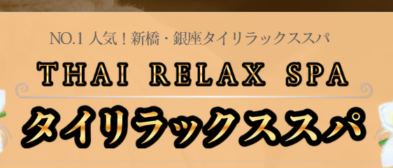 タイリラックススパ