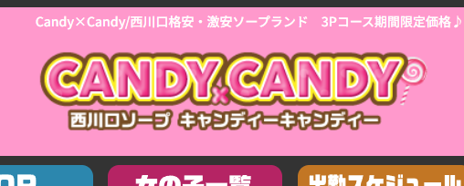 Candy×Candy(キャンディ×キャンディ)
