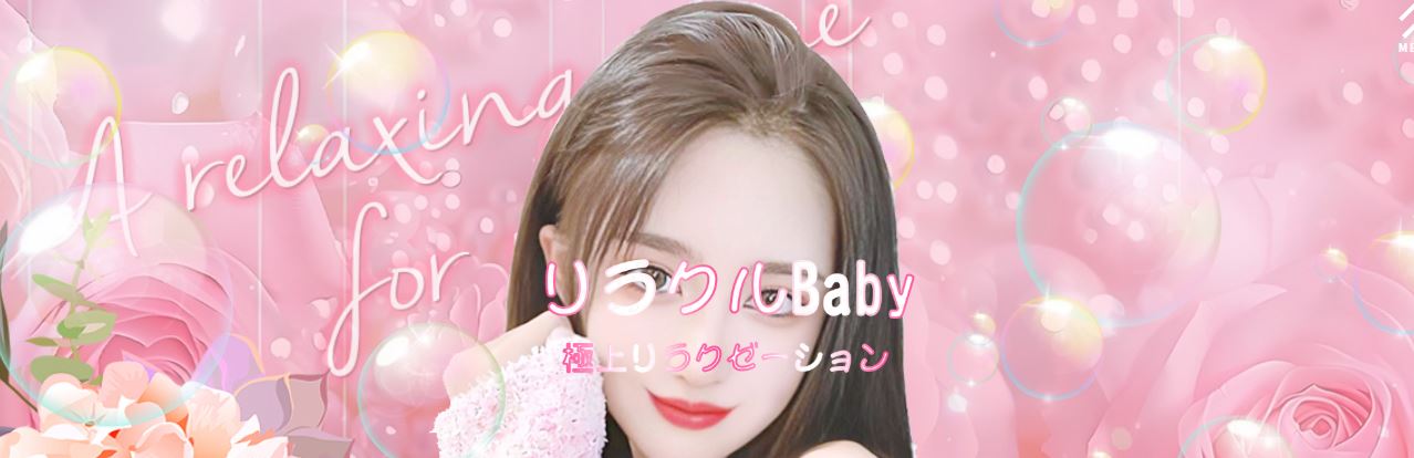 リラクルBaby
