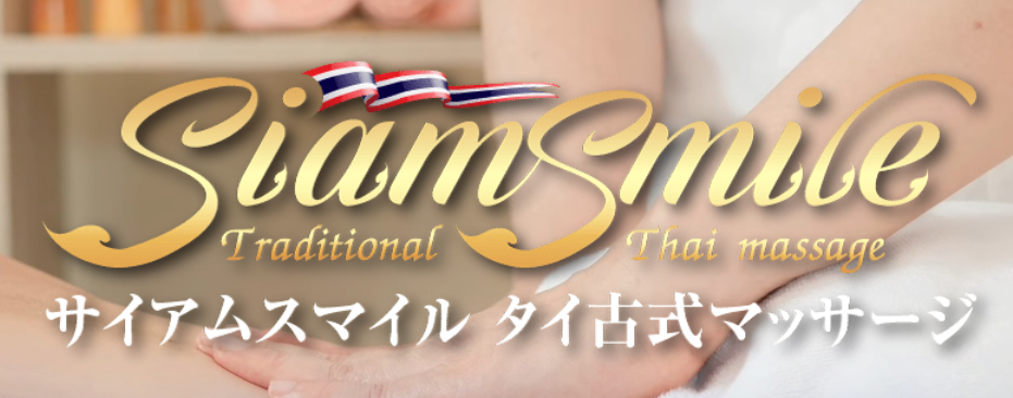 サイアムスマイル