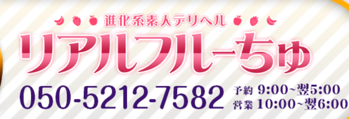 リアルフルーちゅ