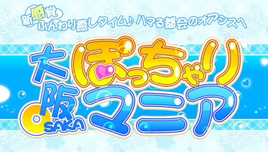 大阪ぽっちゃりマニア