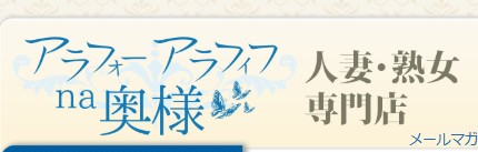 アラフォーアラフィフna奥様