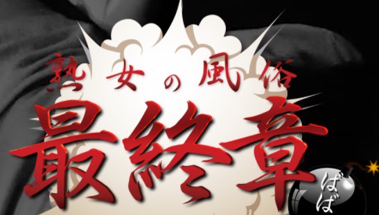 熟女の風俗最終章 所沢店