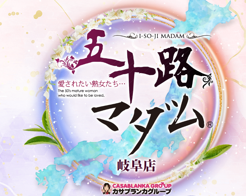 五十路マダム 岐阜店