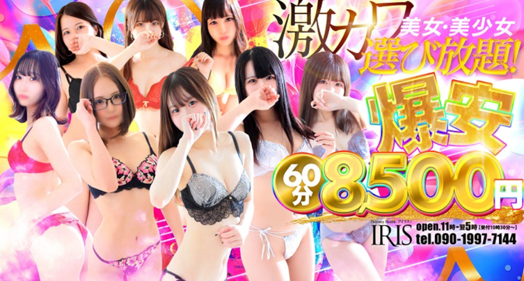 IRIS(アイリス)