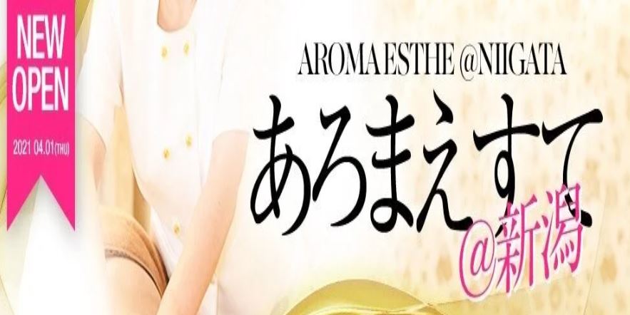 あろまえすて＠新潟