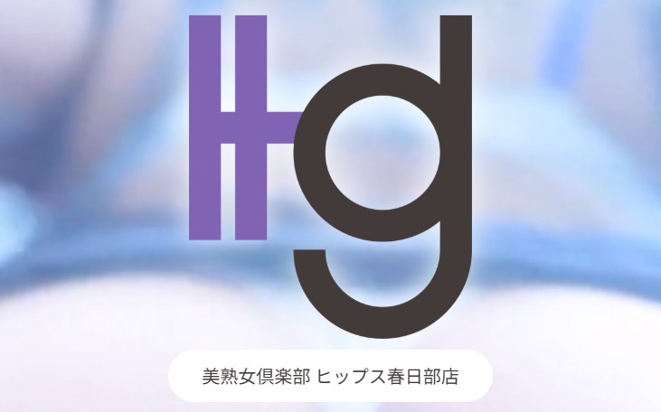 美熟女倶楽部Hip's(ヒップス)春日部店