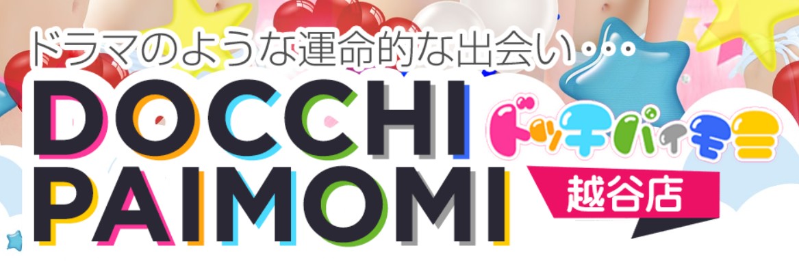 ドッチパイモミ