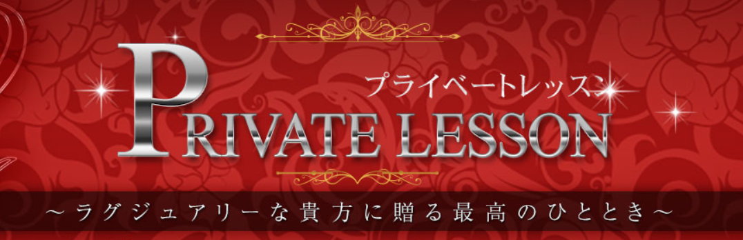 プライベートレッスン
