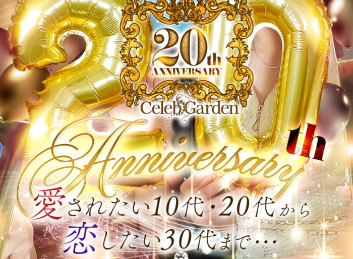 セレブガーデン