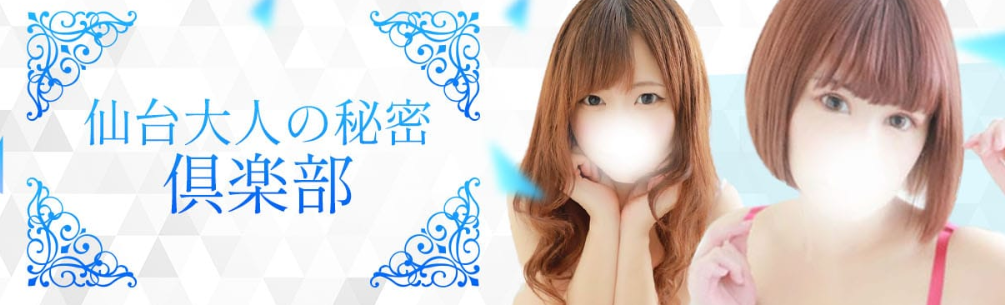 仙台秘密俱楽部