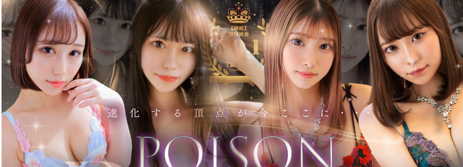 POISON(ポイズン)