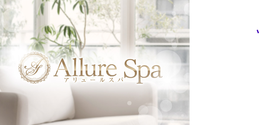 Allure Spa（アリュールスパ）