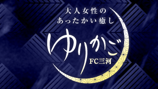 ゆりかごFC三河