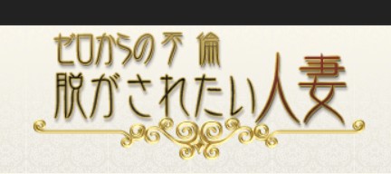 脱がされたい人妻熊谷店