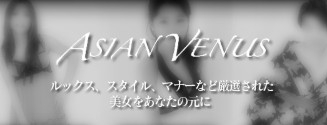 Asian Venus(アジアンビーナス)