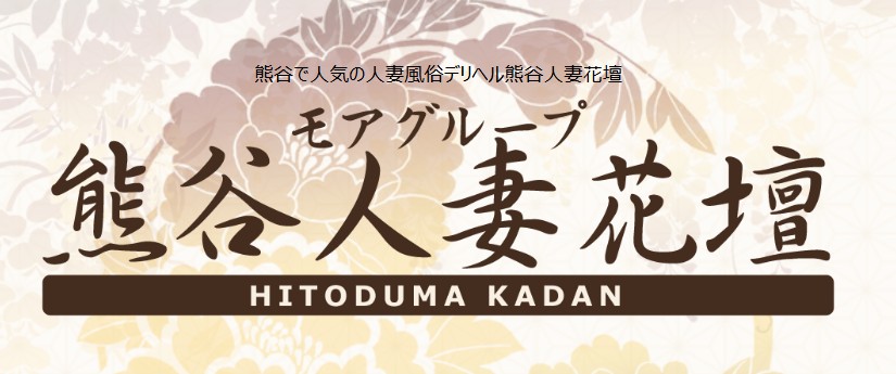 モアグループ熊谷人妻花壇