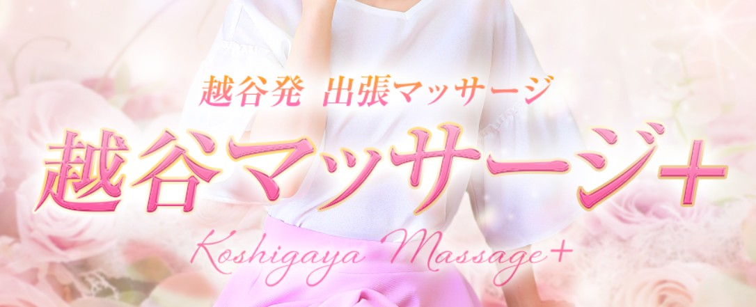 越谷マッサージ妻+(プラス)
