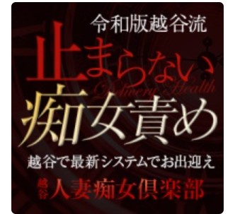 越谷人妻痴女俱楽部