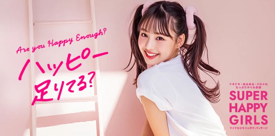 スーパーハッピーガールズ