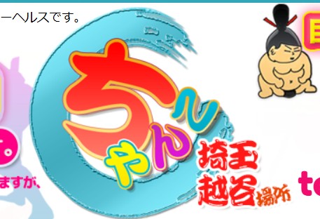 ちゃんこ埼玉越谷店