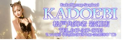 松戸角海老 岩瀬店