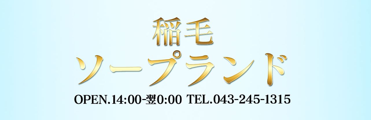 稲毛ソープランド