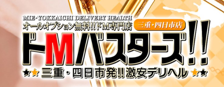 ドMバスターズ三重・四日市店