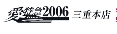 愛特急2006三重本店