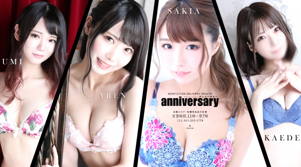 アニバーサリー