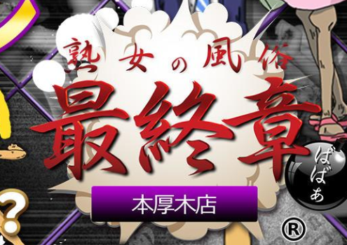 熟女の風俗最終章