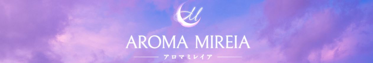 アロマミレイア