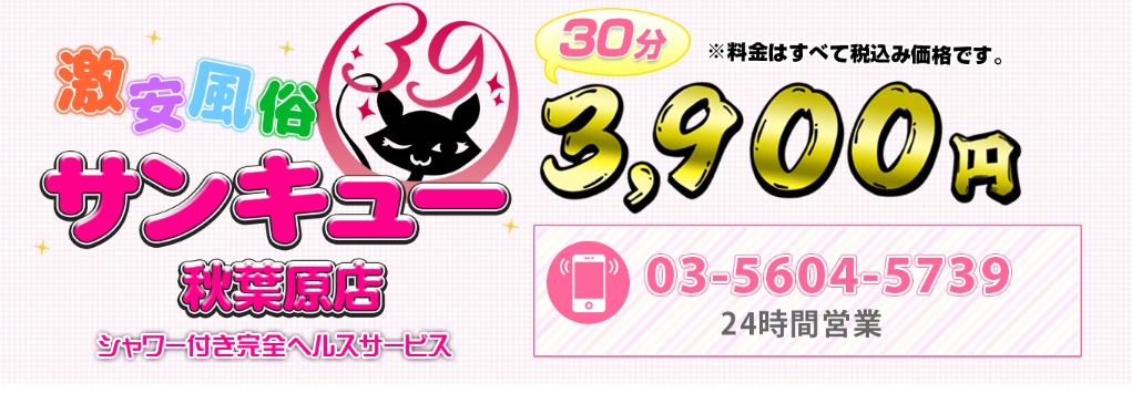 サンキュー秋葉原店