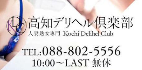 高知デリヘル倶楽部