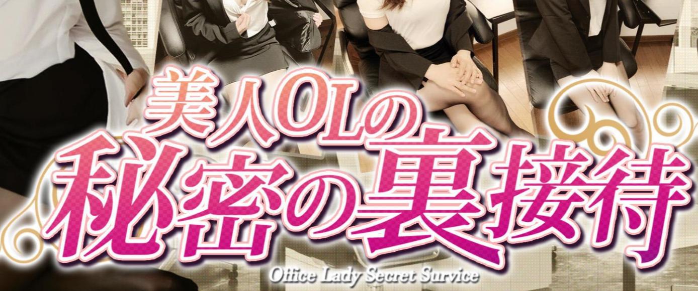 美人OLの秘密の裏接待