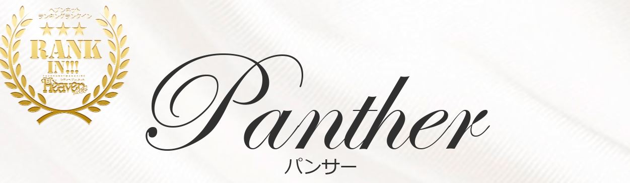 Panther(パンサー)