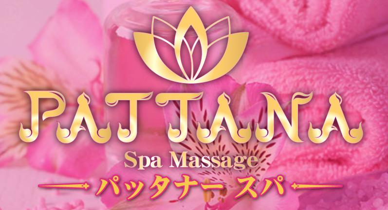 https://pattana-spa-thaimassage.com/