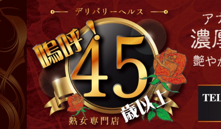 嗚呼45歳以上山形店