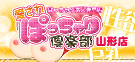 愛されぽっちゃり倶楽部