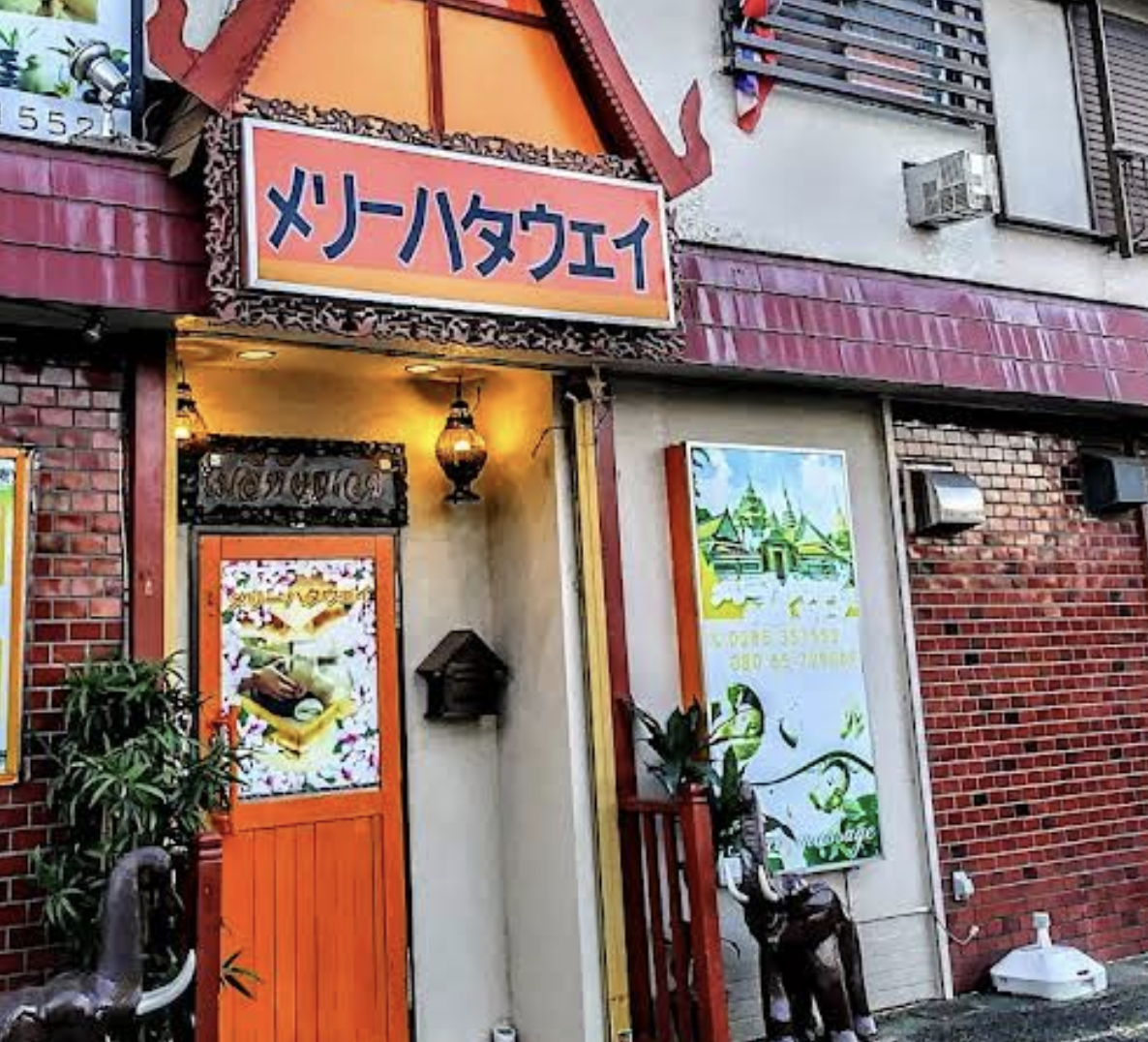 メリーハタウェイ