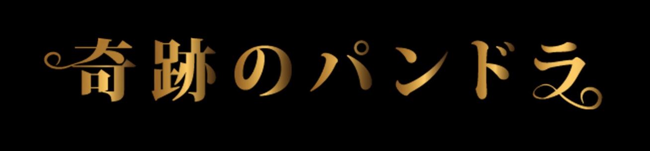 奇跡のパンドラ