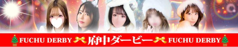 ソープランド府中ダービー