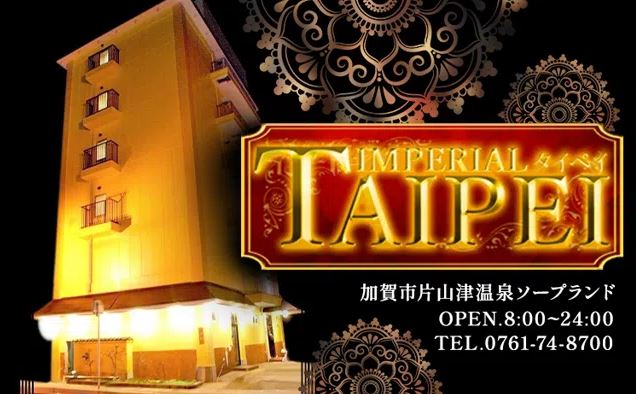 インペリアル タイペイ