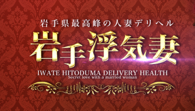 岩手浮気妻 盛岡店