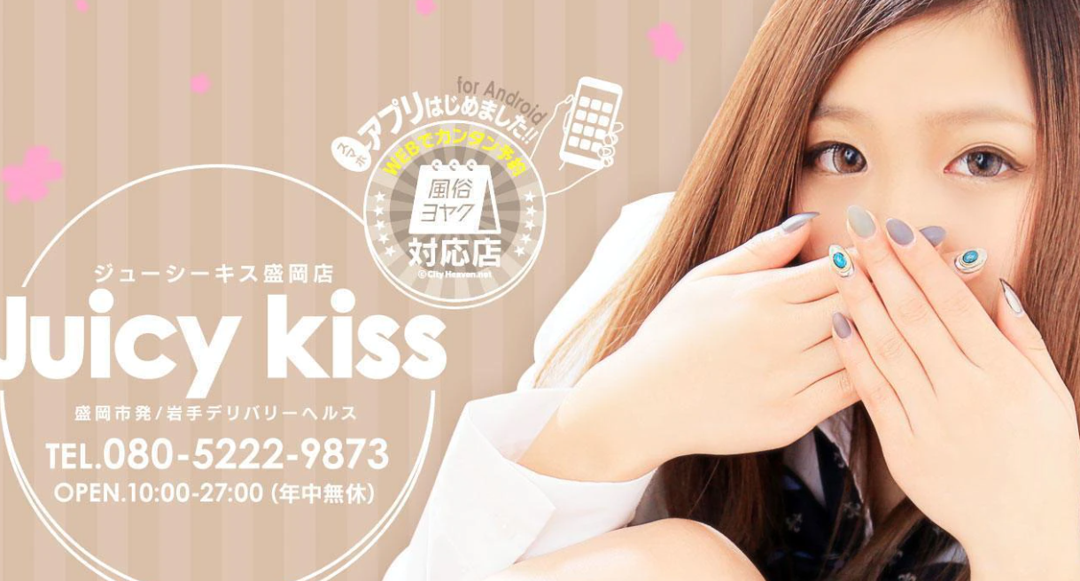 ジューシーキス 盛岡