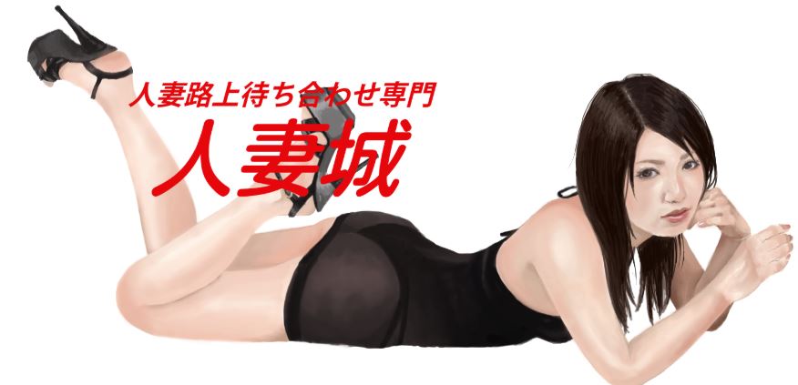 横須賀人妻城