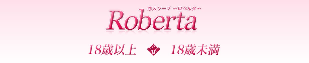 ロベルタ